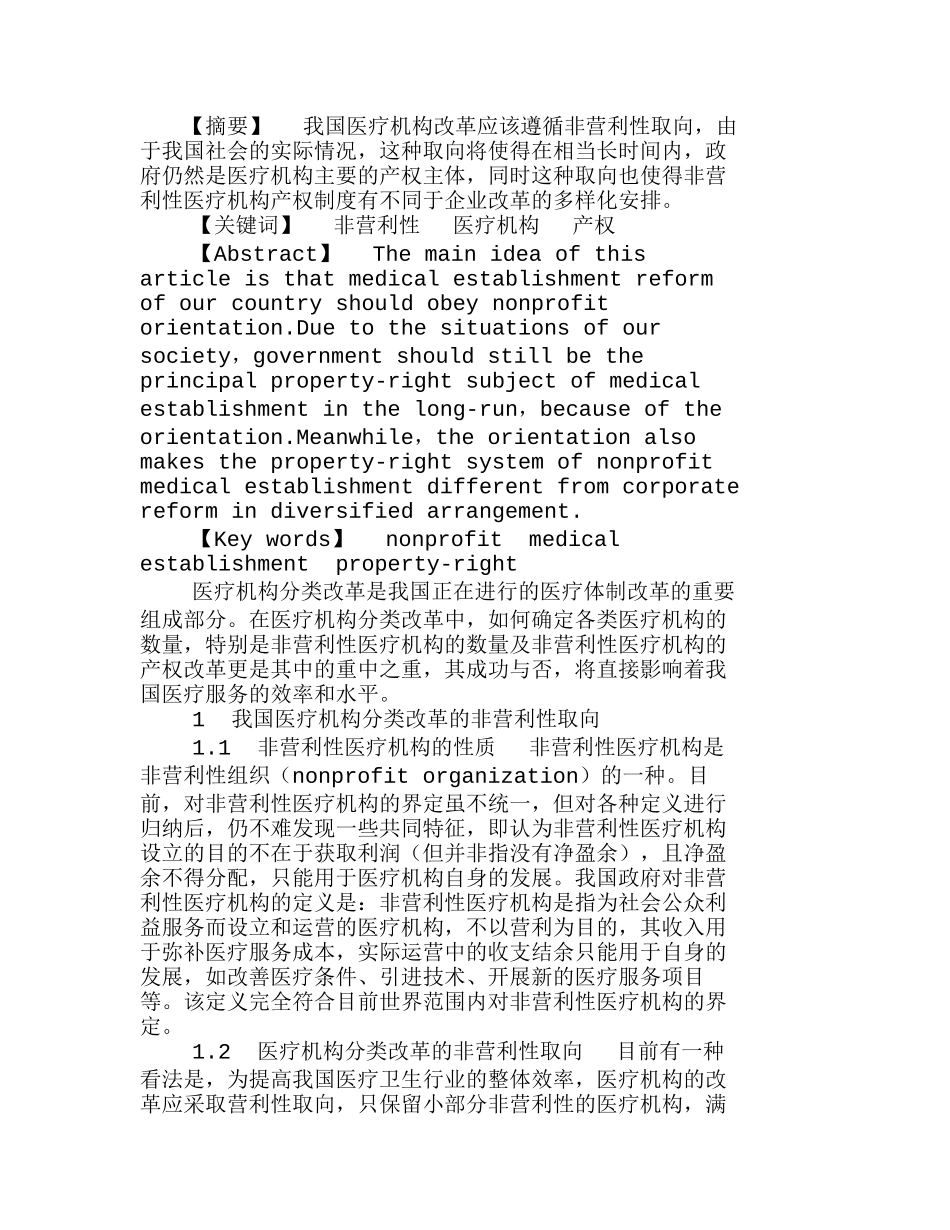 我国医疗机构改革的非营利性取向及其对产权分析研究  法学专业_第1页
