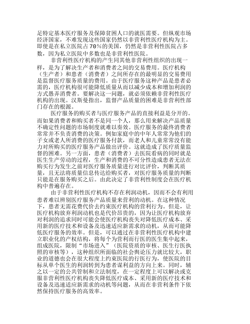 我国医疗机构改革的非营利性取向及其对产权分析研究  法学专业_第2页