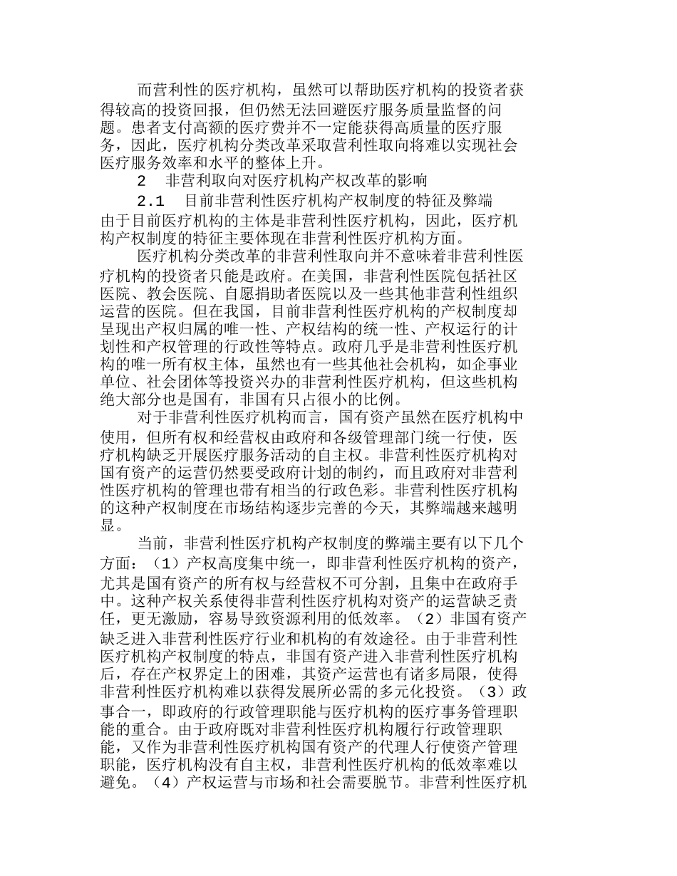 我国医疗机构改革的非营利性取向及其对产权分析研究  法学专业_第3页