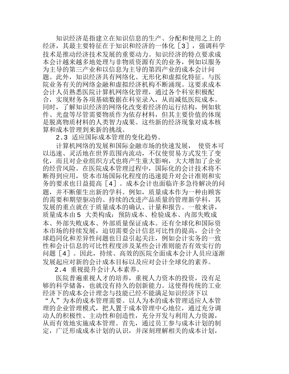 我国医院成本管理的会计素养探析分析研究  成本管理专业_第2页