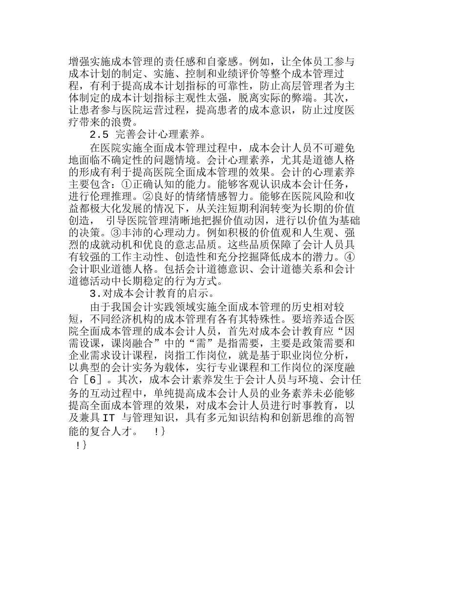 我国医院成本管理的会计素养探析分析研究  成本管理专业_第3页