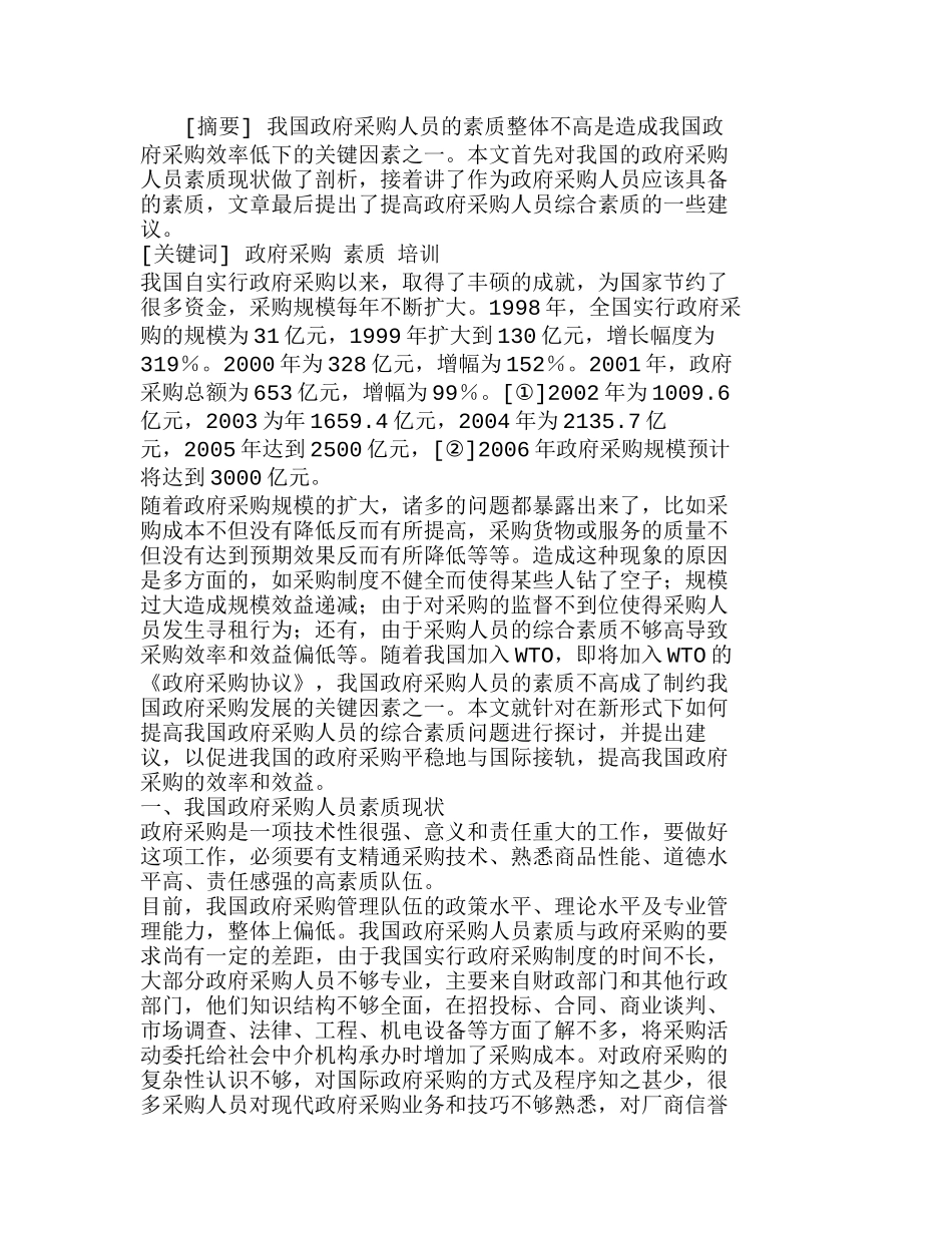 我国政府采购人员的素质剖析及对策分析研究  人力资源管理专业_第1页
