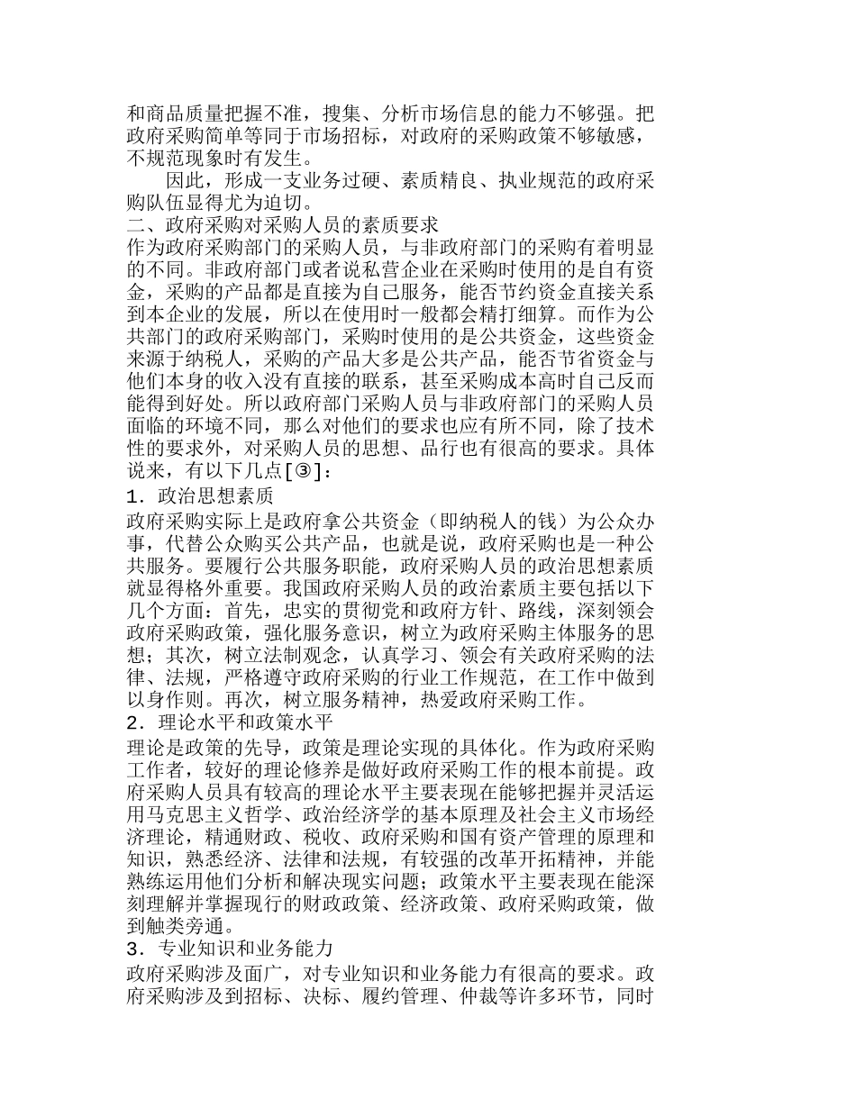 我国政府采购人员的素质剖析及对策分析研究  人力资源管理专业_第2页