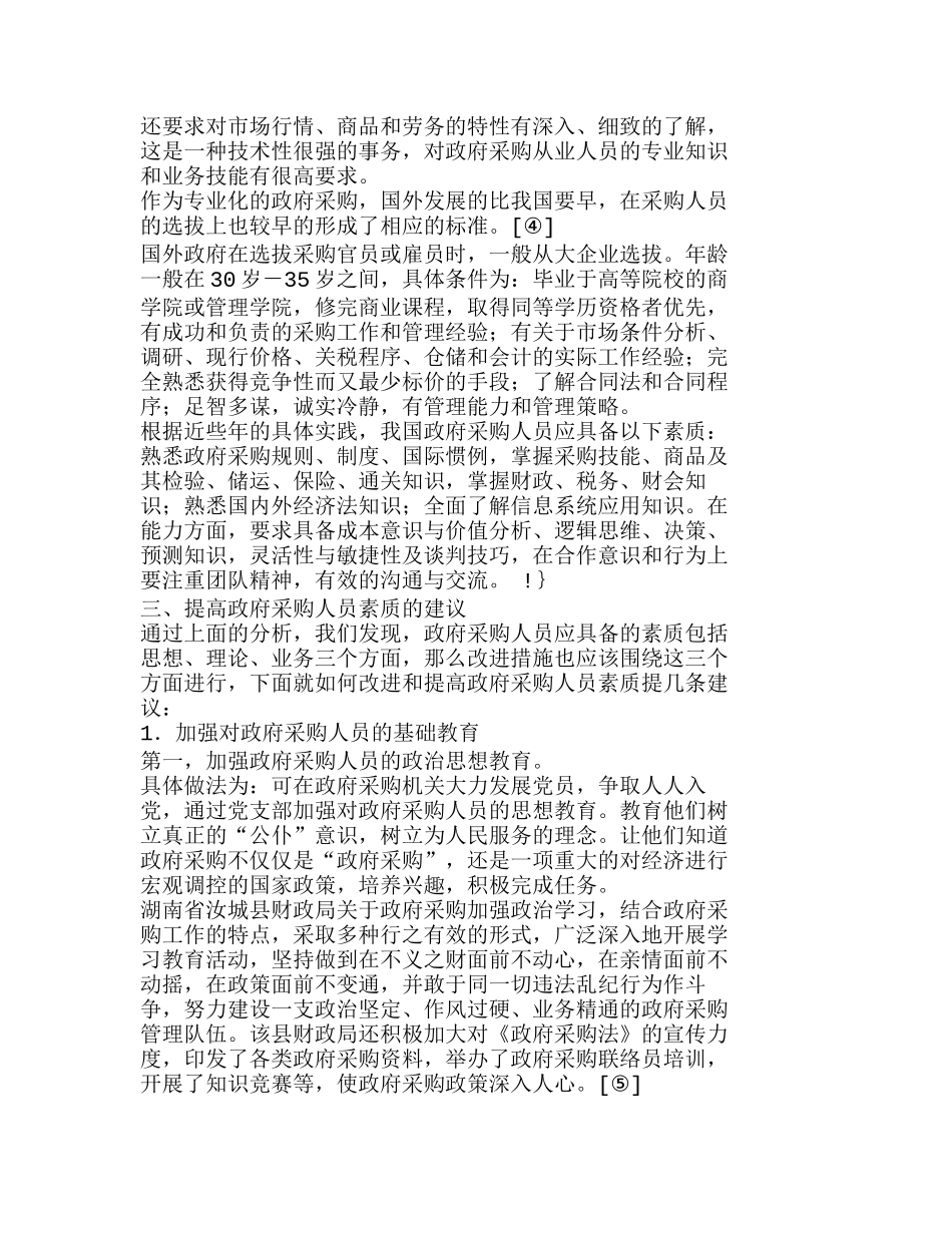 我国政府采购人员的素质剖析及对策分析研究  人力资源管理专业_第3页