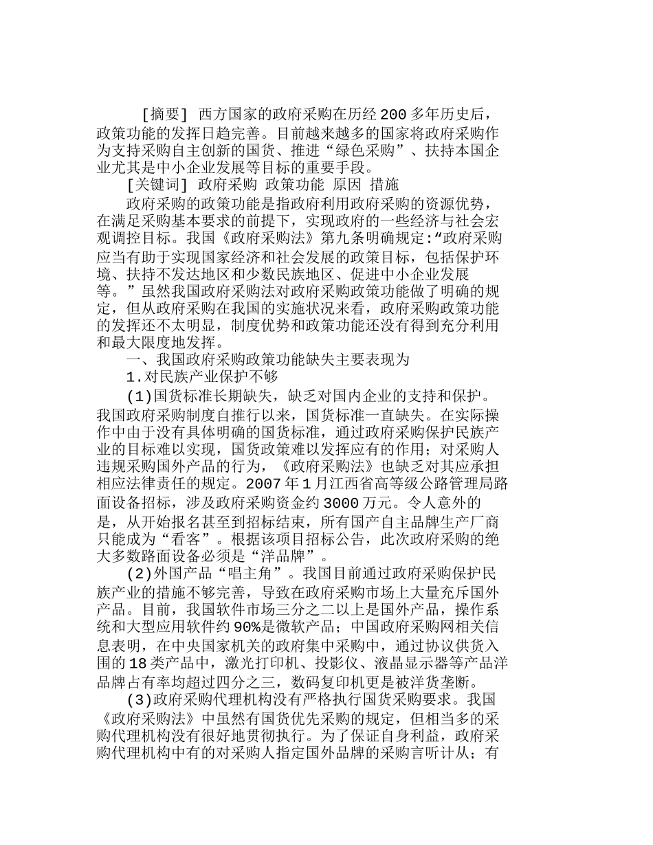 我国政府采购政策功能的缺失及原因分析研究  工商管理专业_第1页