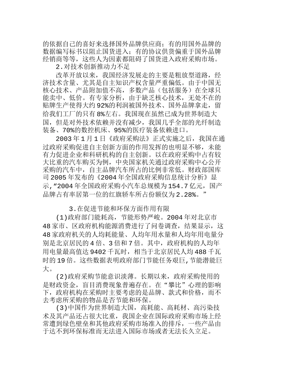 我国政府采购政策功能的缺失及原因分析研究  工商管理专业_第2页