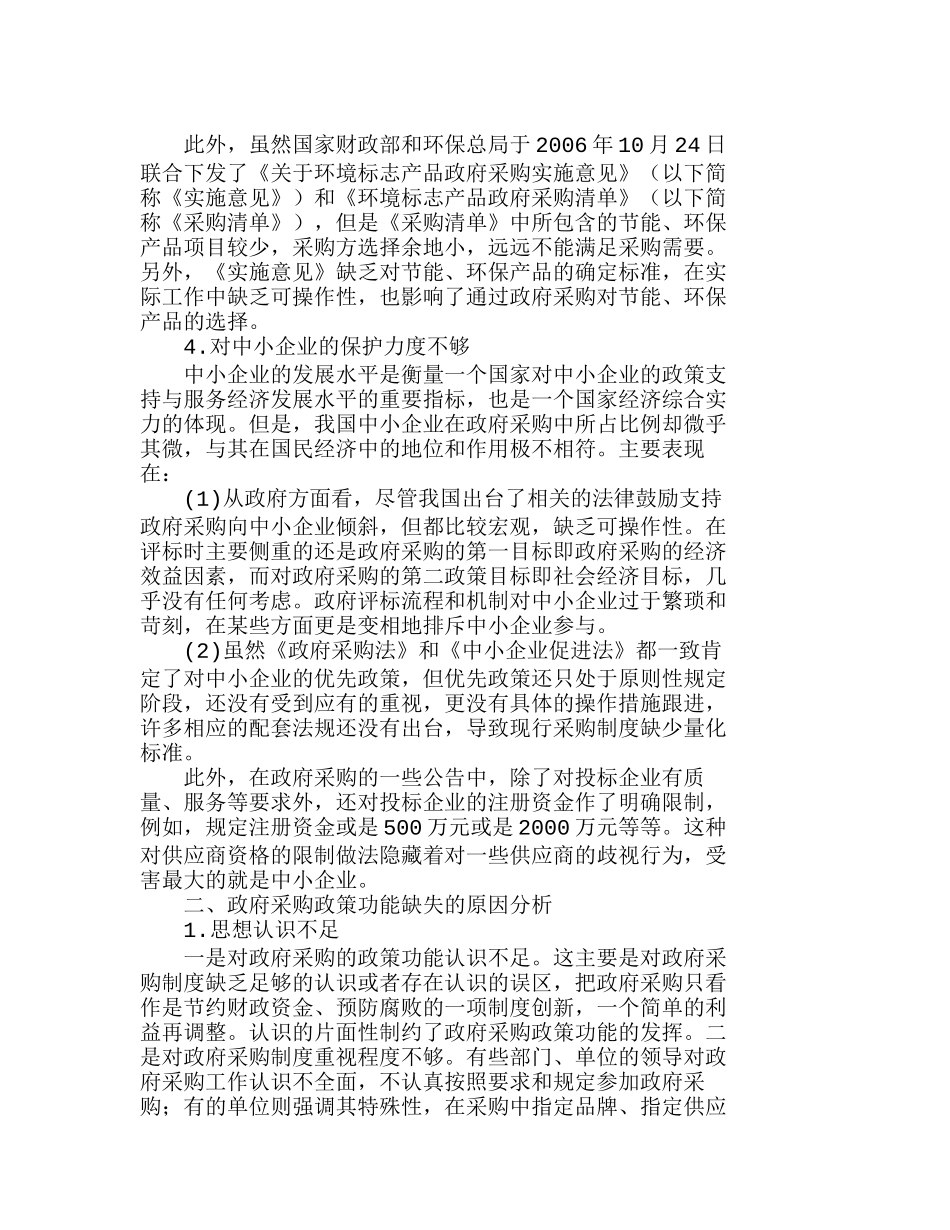 我国政府采购政策功能的缺失及原因分析研究  工商管理专业_第3页