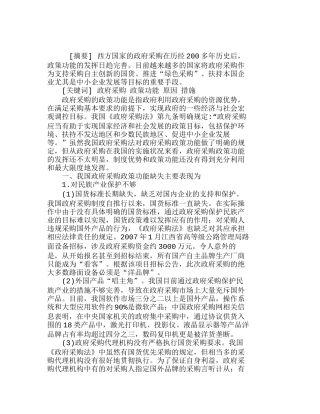 我国政府采购政策功能的缺失及原因分析研究  工商管理专业