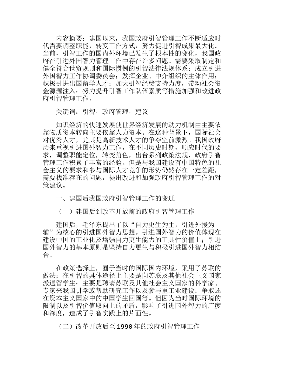 我国政府引智管理工作存在的问题及对策建议分析研究  工商管理专业_第1页