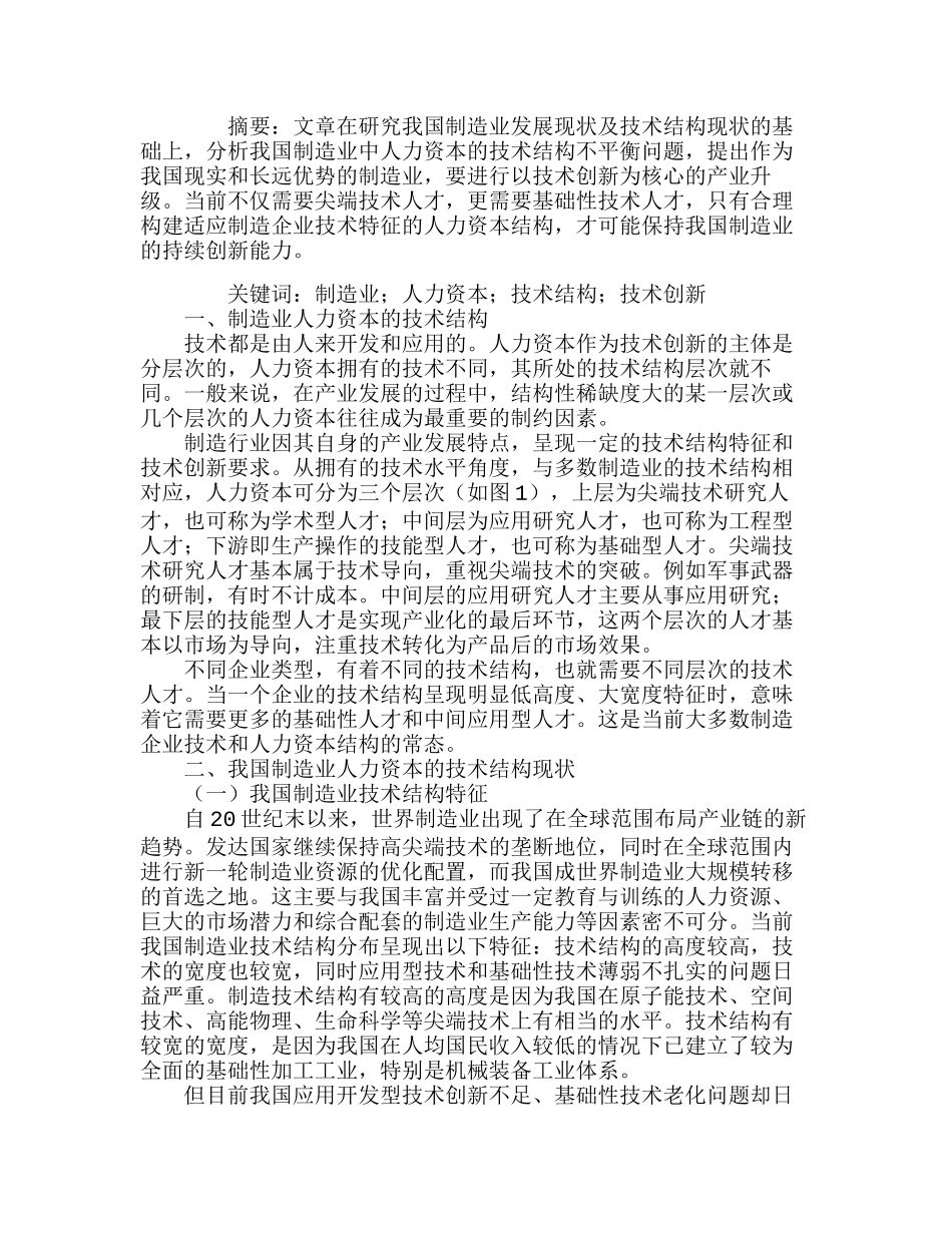 我国制造业人力资本的技术结构与技术创新分析研究  人力资源管理专业_第1页
