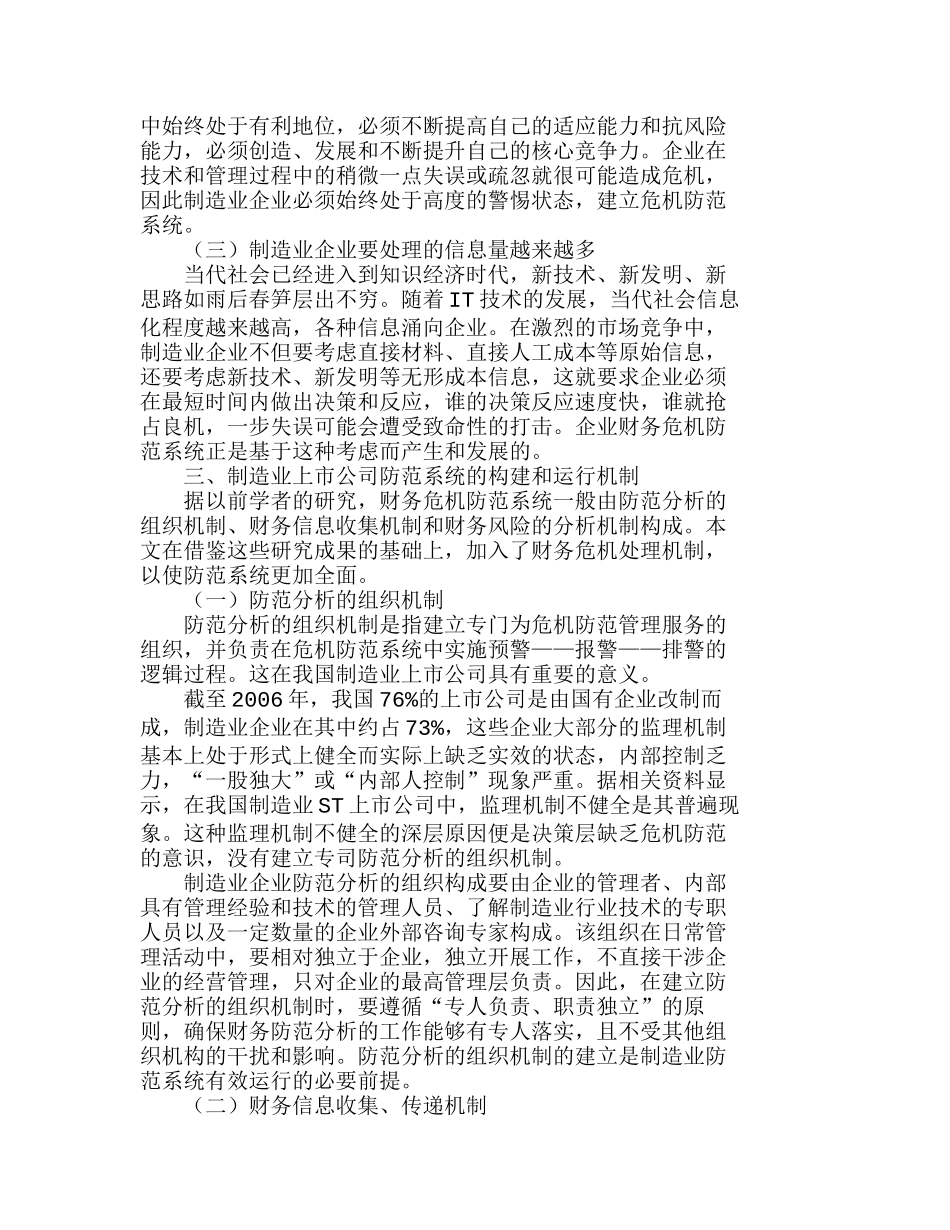 我国制造业上市公司财务危机防范系统分析研究  财务管理专业_第2页