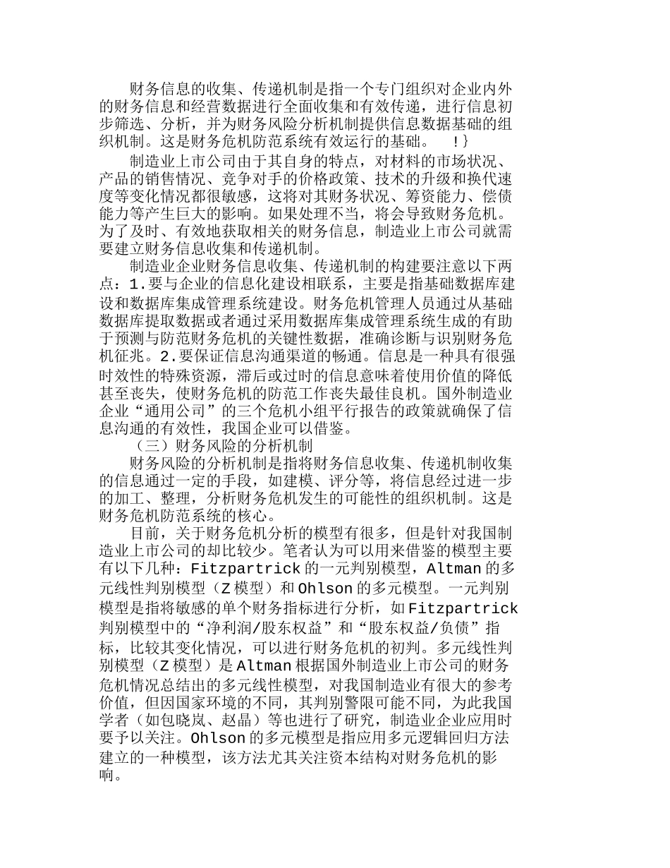 我国制造业上市公司财务危机防范系统分析研究  财务管理专业_第3页
