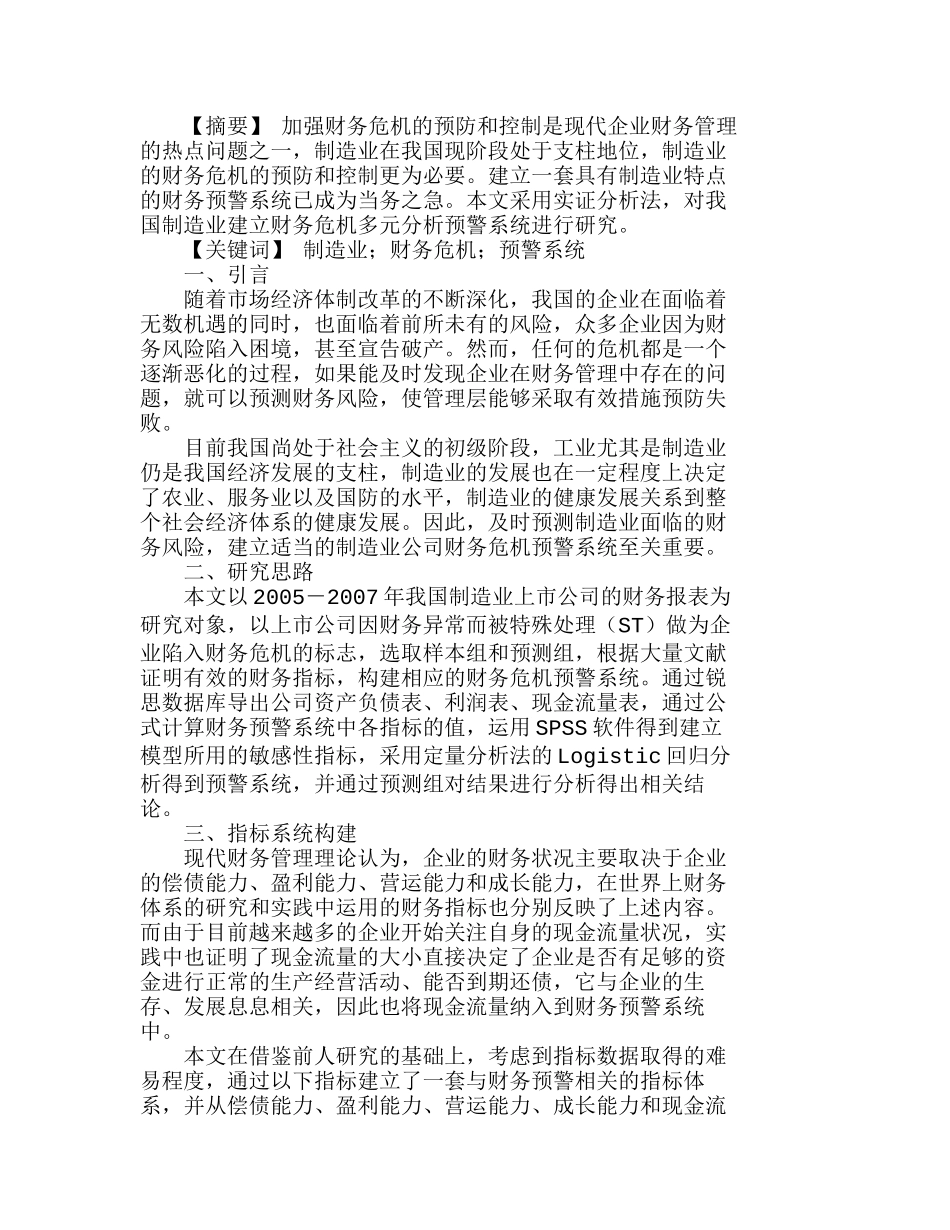我国制造业上市公司的财务危机预警系统实证分析研究  财务管理专业_第1页