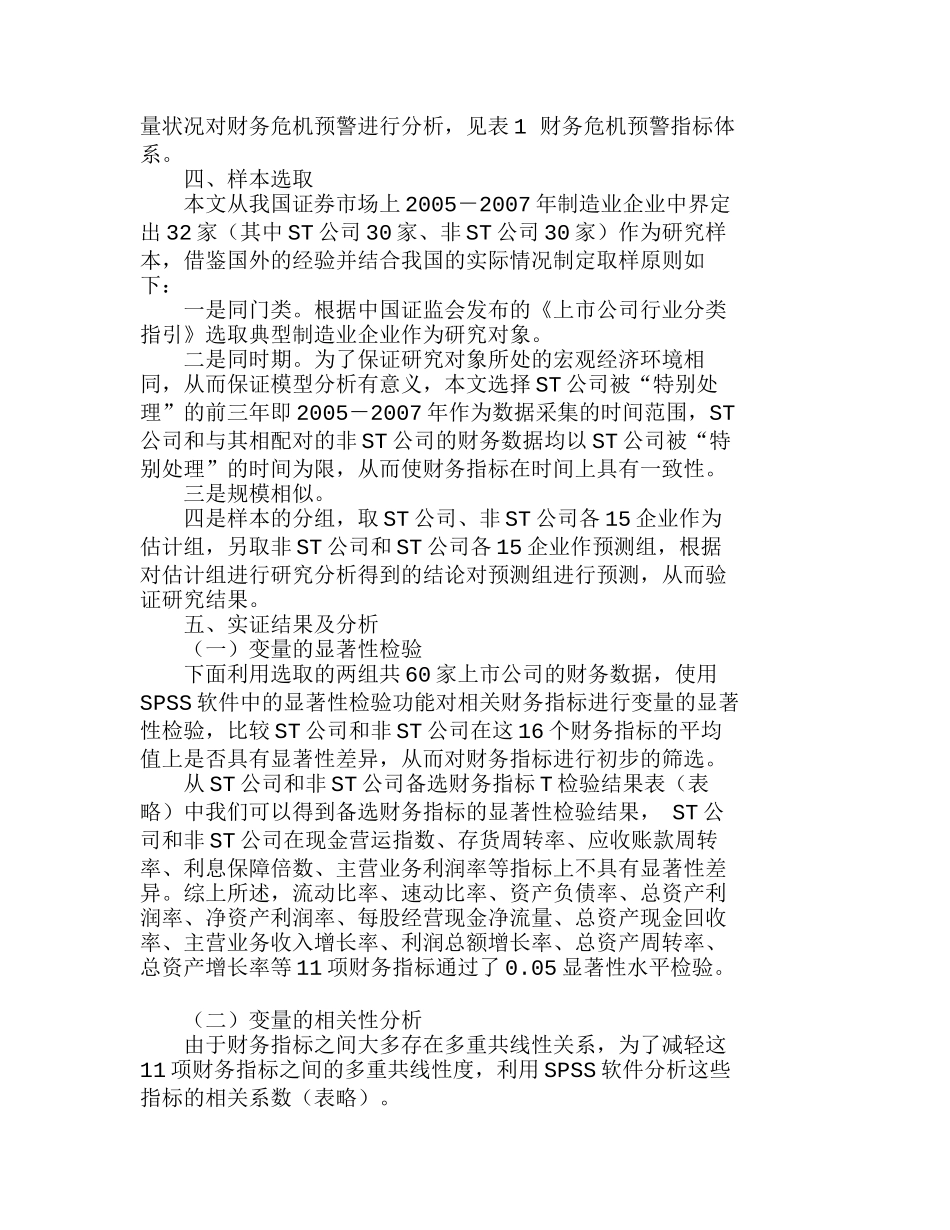 我国制造业上市公司的财务危机预警系统实证分析研究  财务管理专业_第2页