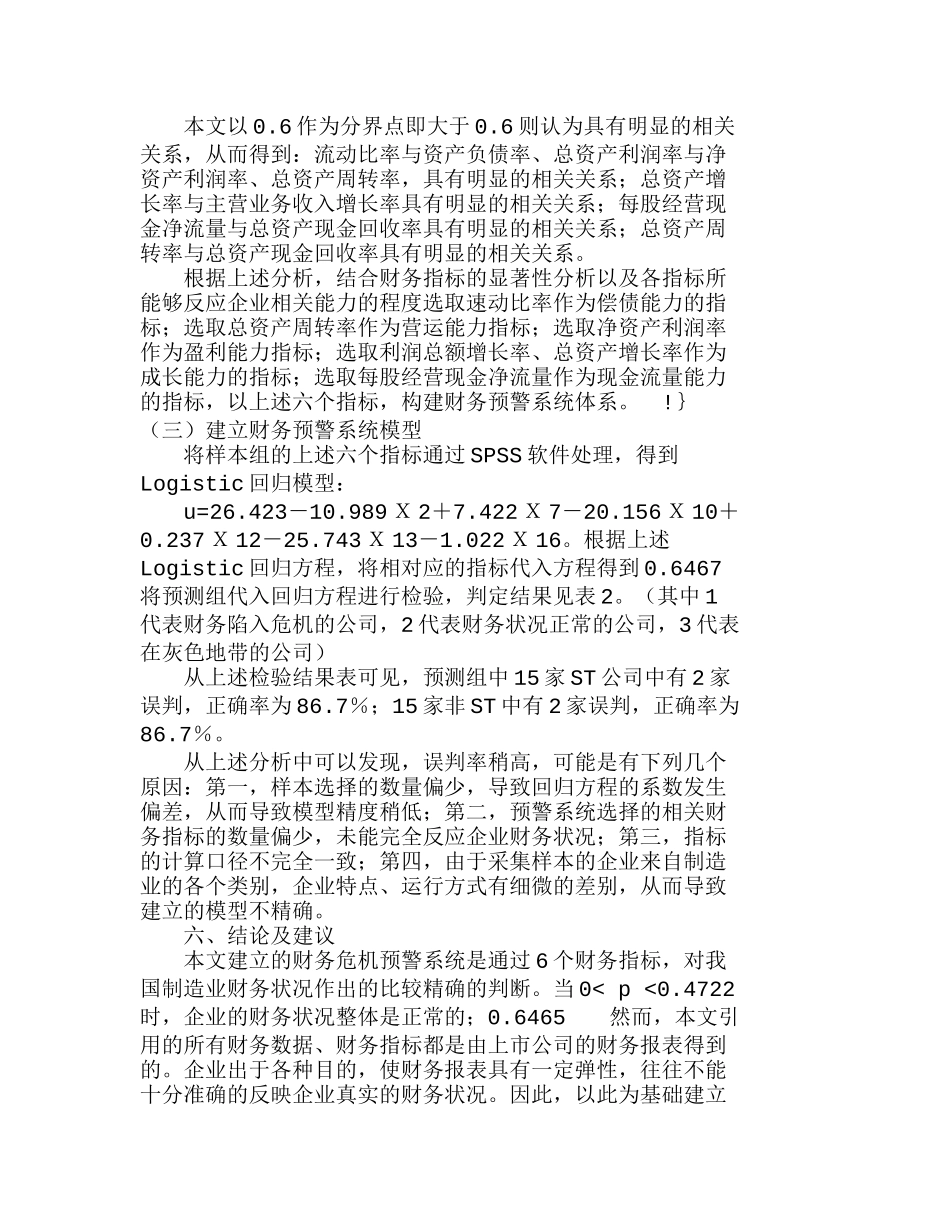 我国制造业上市公司的财务危机预警系统实证分析研究  财务管理专业_第3页
