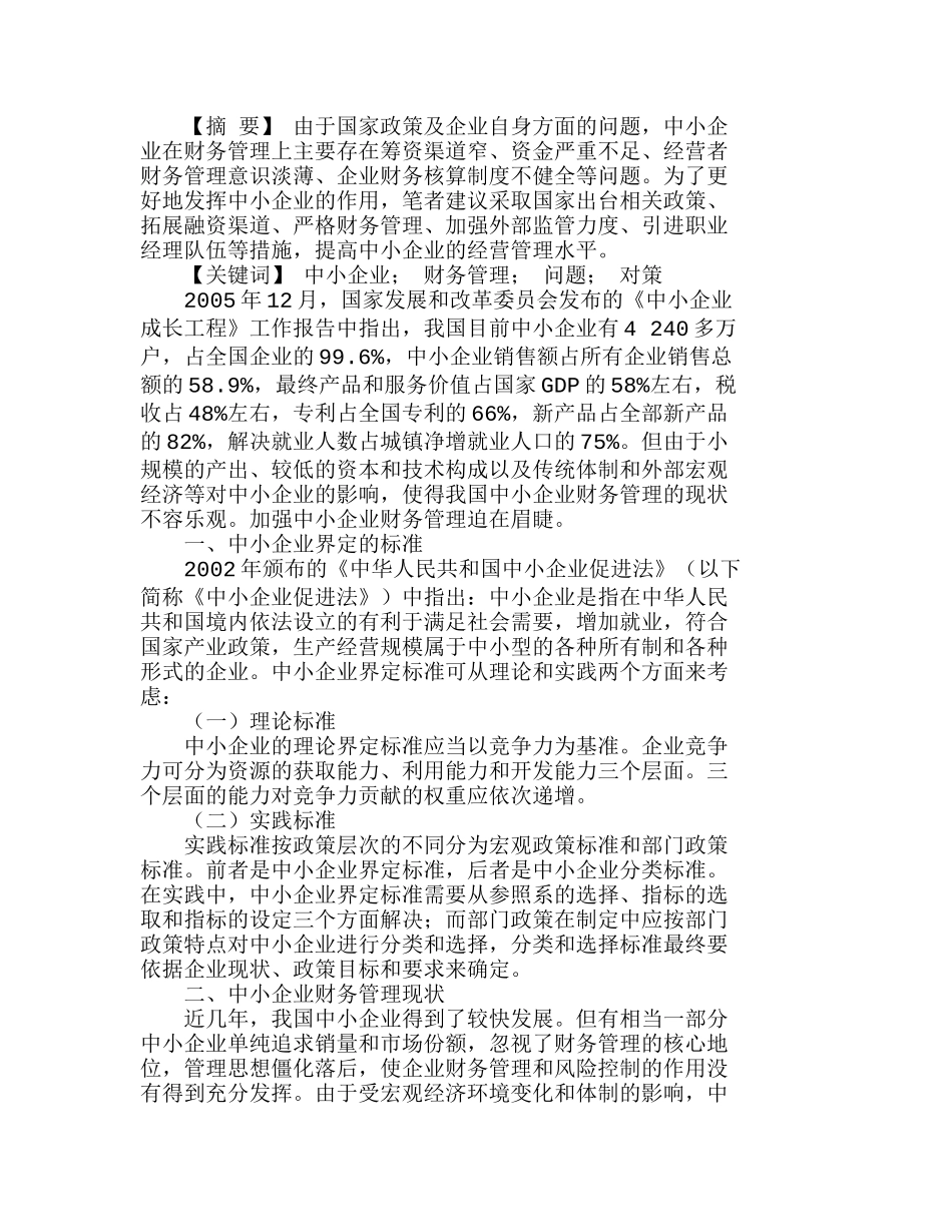 我国中小企业财务管理存在的问题及对策探讨分析研究  财务管理专业_第1页