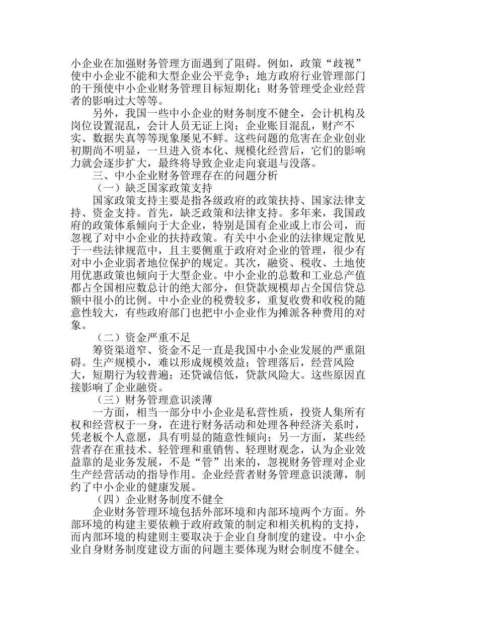 我国中小企业财务管理存在的问题及对策探讨分析研究  财务管理专业_第2页