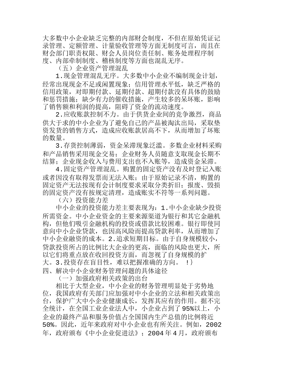 我国中小企业财务管理存在的问题及对策探讨分析研究  财务管理专业_第3页
