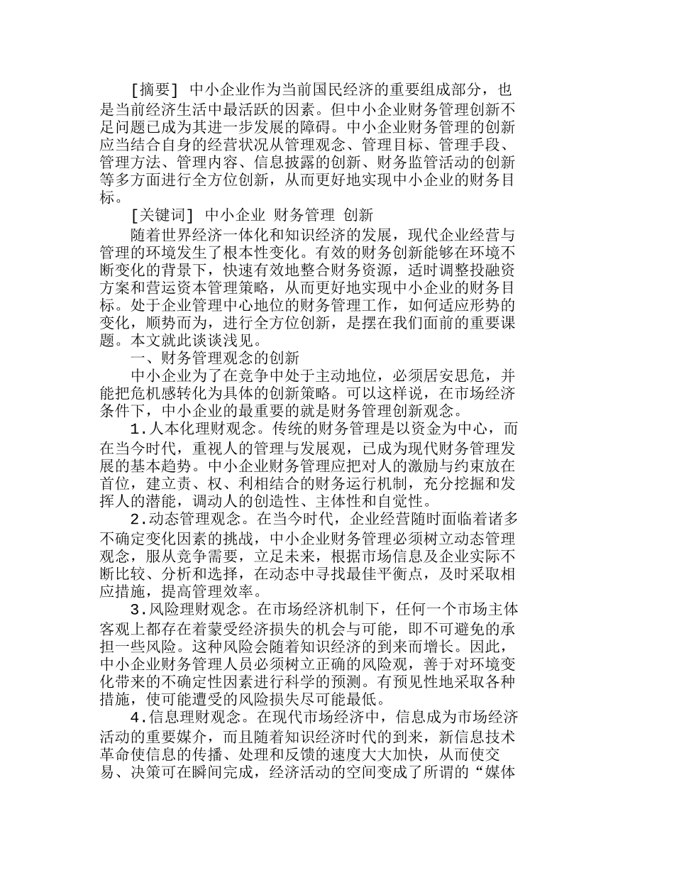 我国中小企业财务管理模式创新浅析分析研究  财务管理专业_第1页