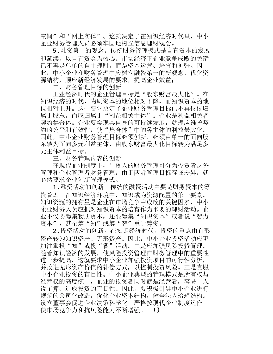 我国中小企业财务管理模式创新浅析分析研究  财务管理专业_第2页