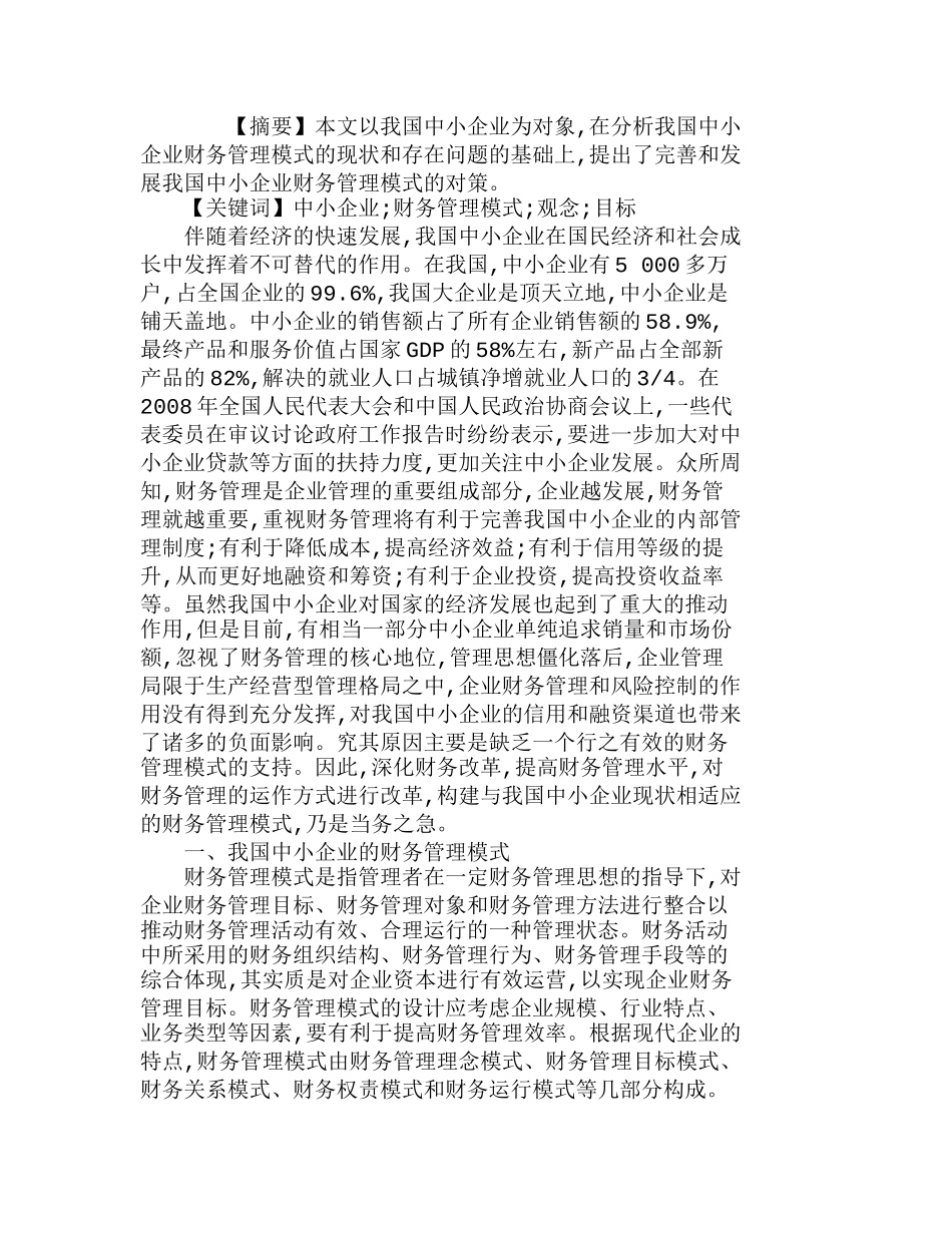 我国中小企业财务管理模式的特点与优化分析研究  财务管理专业_第1页