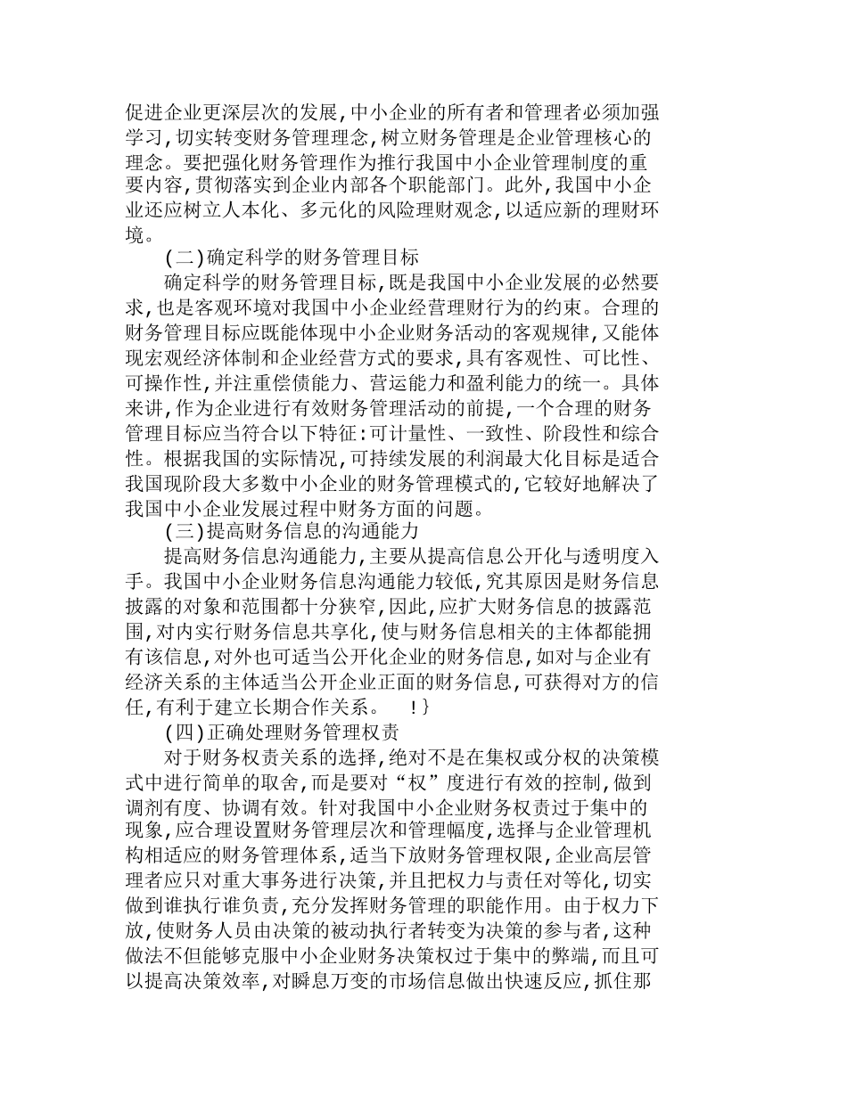 我国中小企业财务管理模式的特点与优化分析研究  财务管理专业_第3页