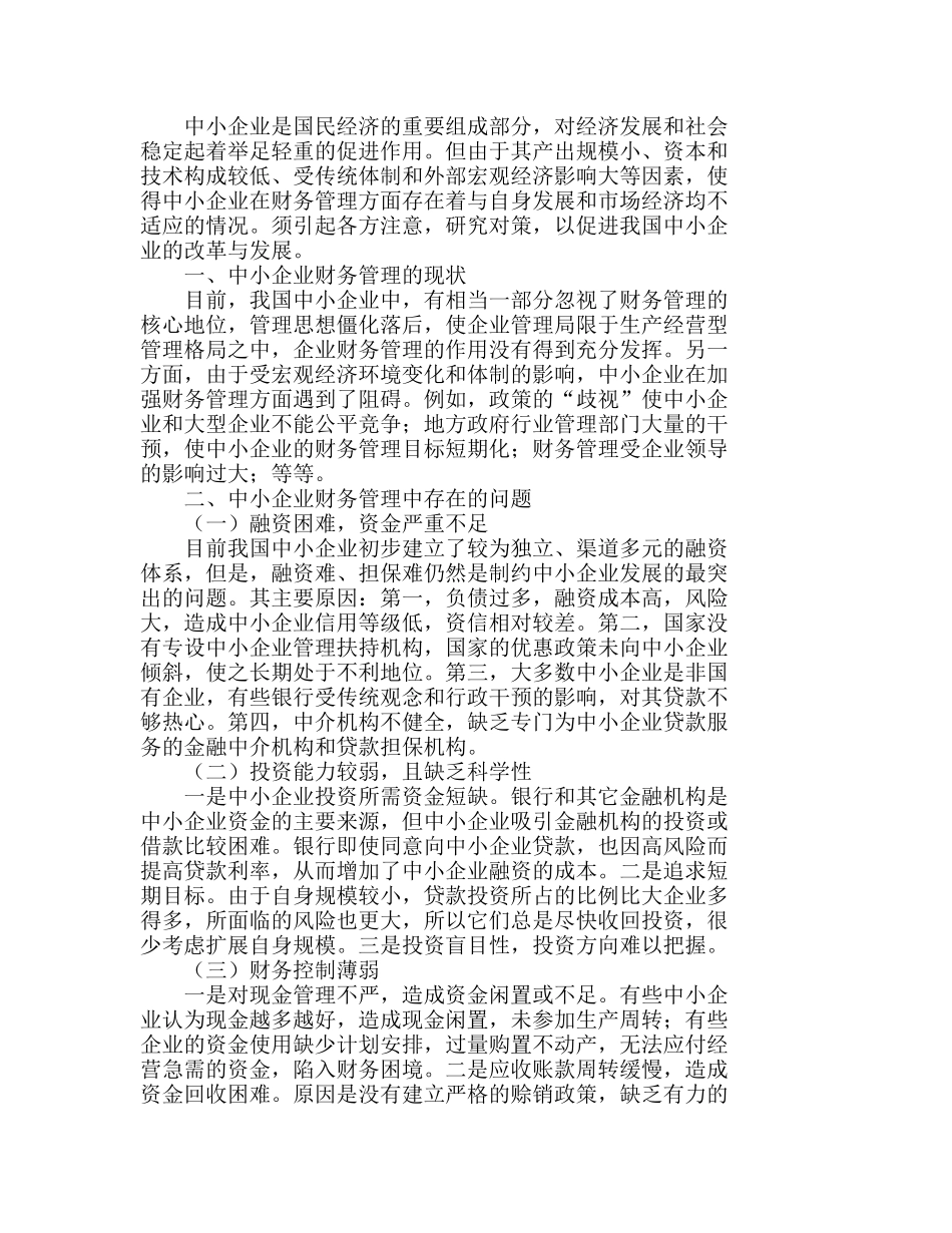 我国中小企业财务管理中存在的问题及对策分析研究  财务管理专业_第1页
