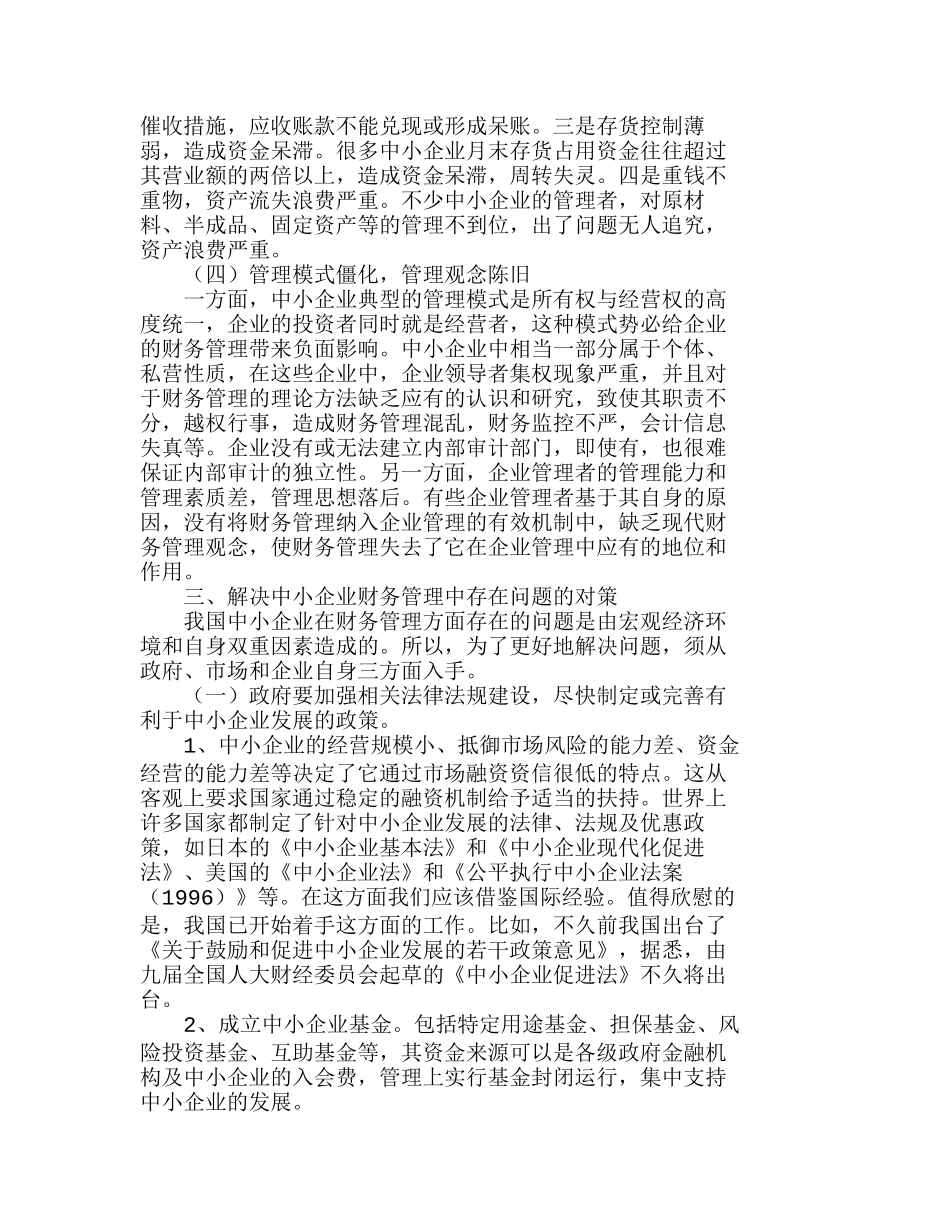 我国中小企业财务管理中存在的问题及对策分析研究  财务管理专业_第2页