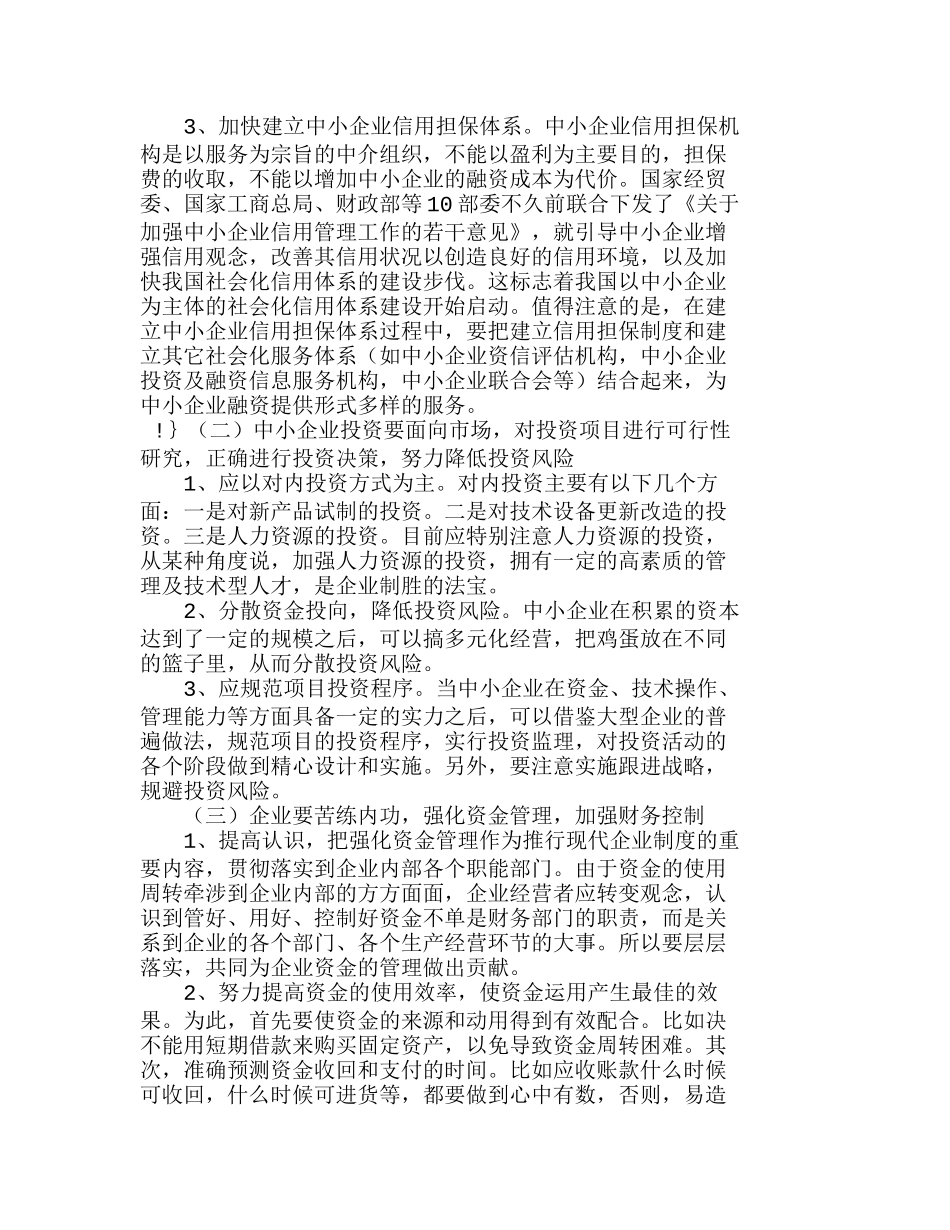 我国中小企业财务管理中存在的问题及对策分析研究  财务管理专业_第3页