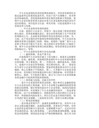我国中小企业财务管理中存在的问题及对策分析研究  财务管理专业