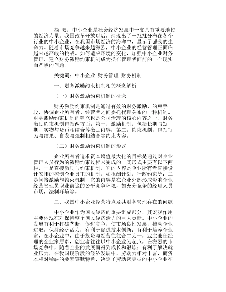 我国中小企业财务激励约束机制的构建分析研究  财务管理专业_第1页