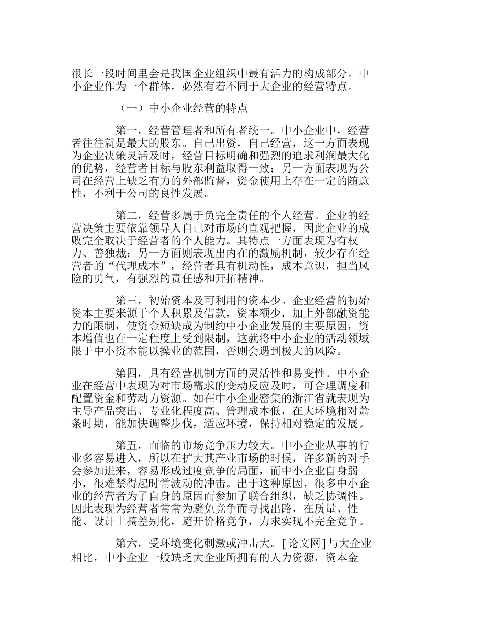 我国中小企业财务激励约束机制的构建分析研究  财务管理专业_第2页