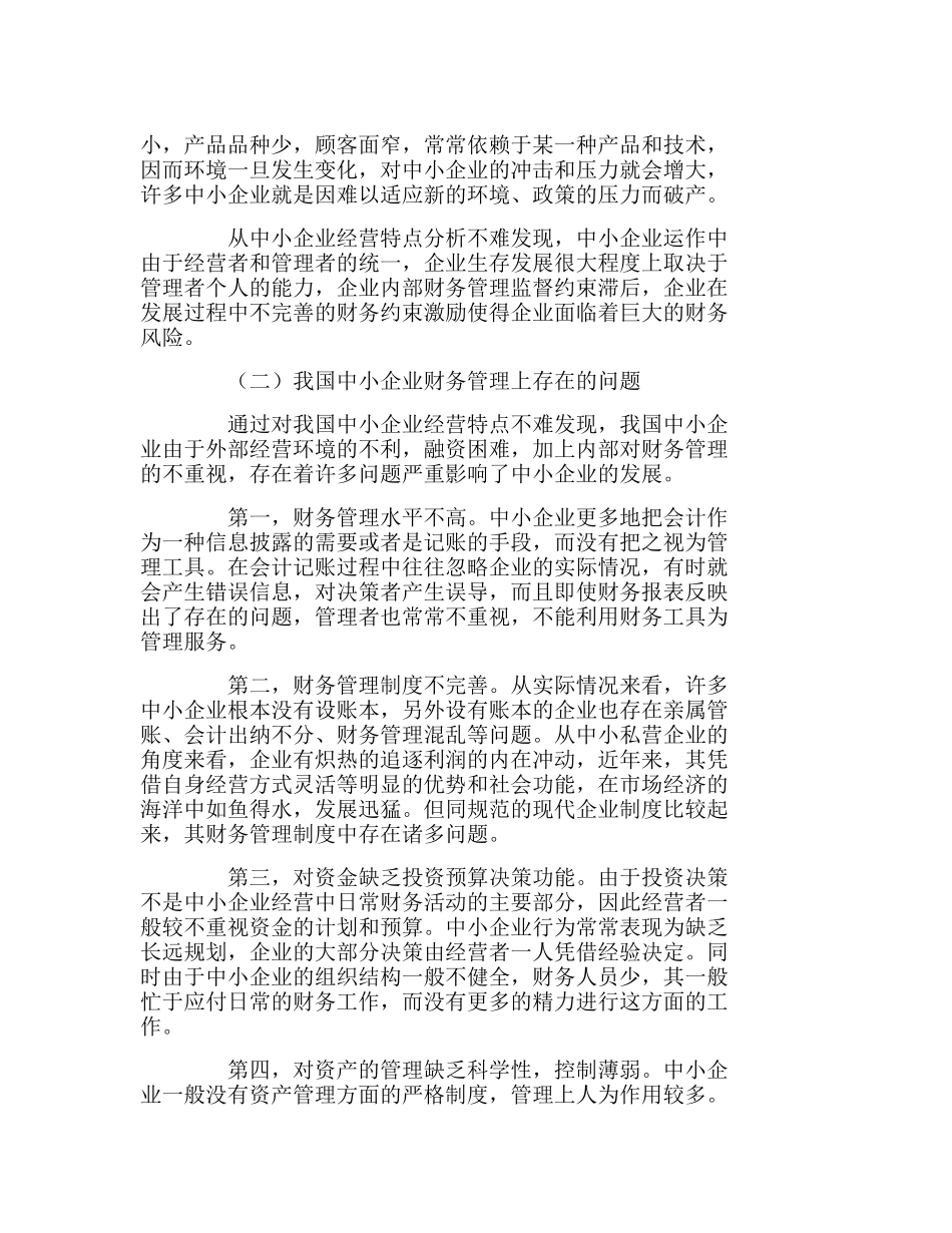 我国中小企业财务激励约束机制的构建分析研究  财务管理专业_第3页