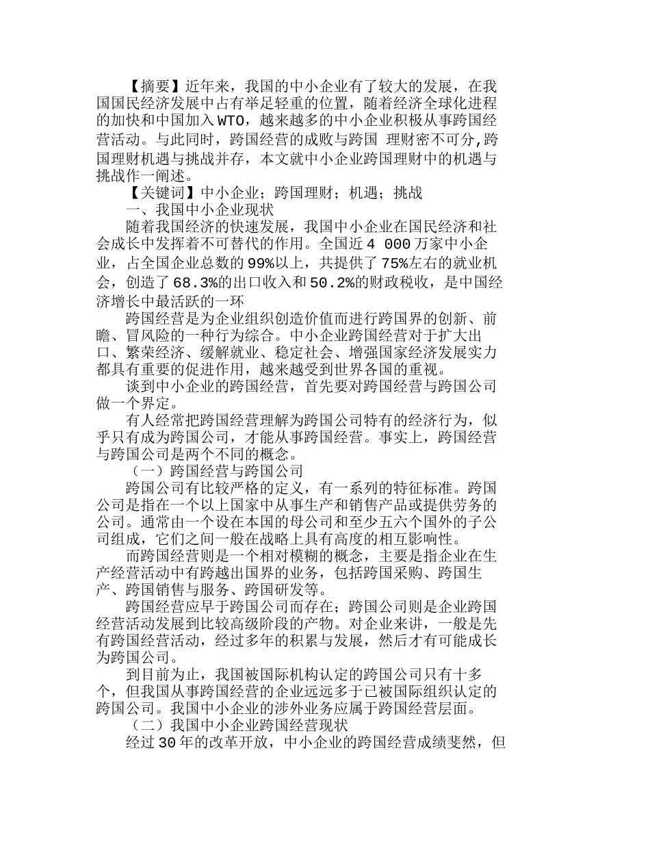 我国中小企业跨国理财中的机遇与挑战分析研究  财务管理专业_第1页