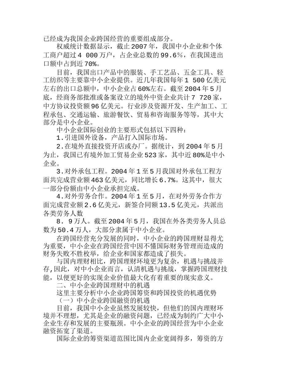 我国中小企业跨国理财中的机遇与挑战分析研究  财务管理专业_第2页