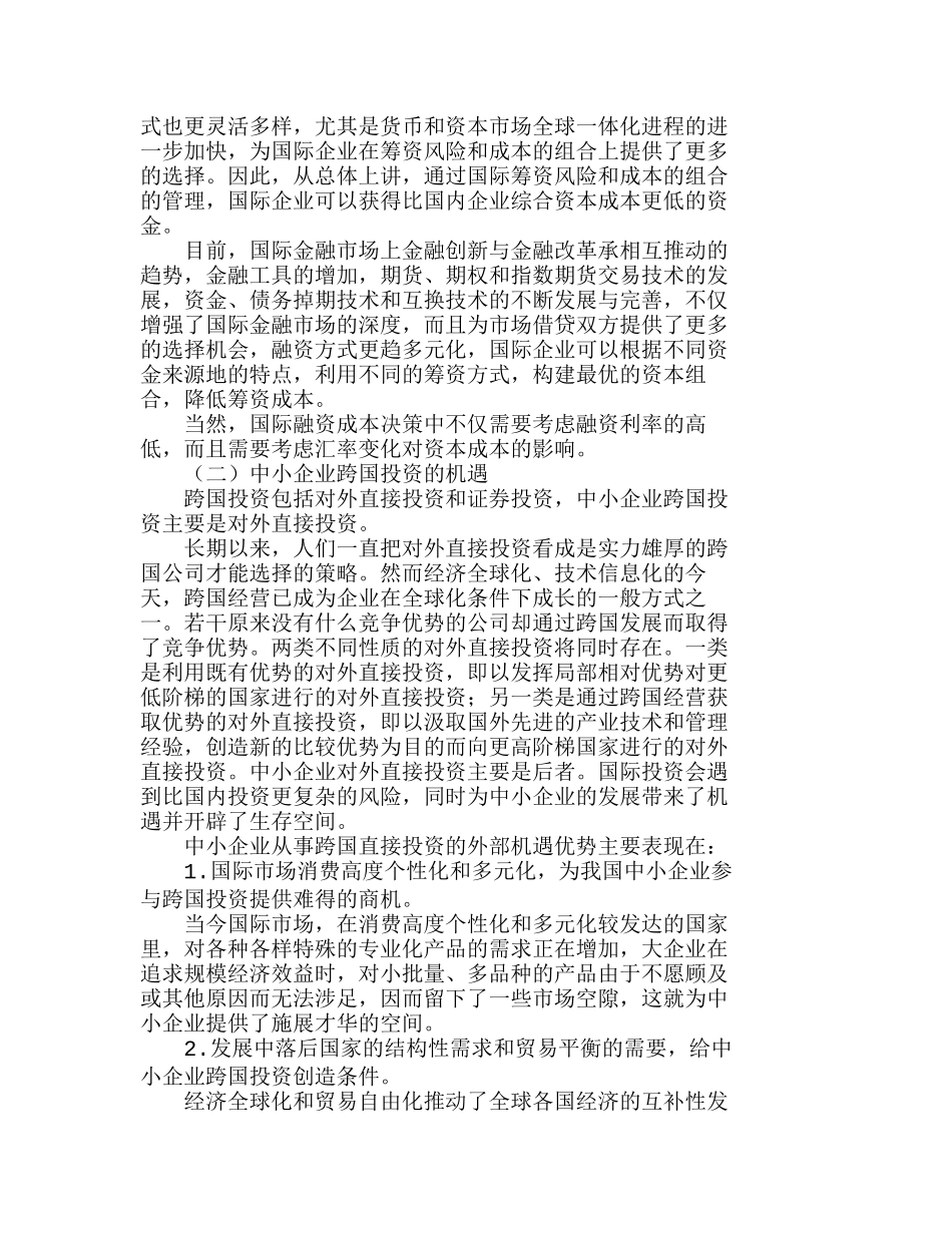 我国中小企业跨国理财中的机遇与挑战分析研究  财务管理专业_第3页