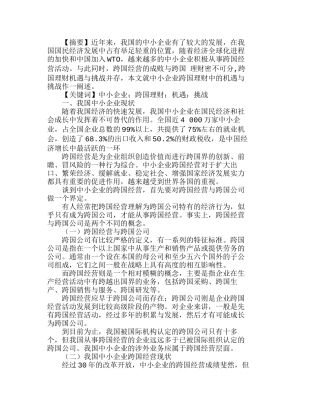 我国中小企业跨国理财中的机遇与挑战分析研究  财务管理专业