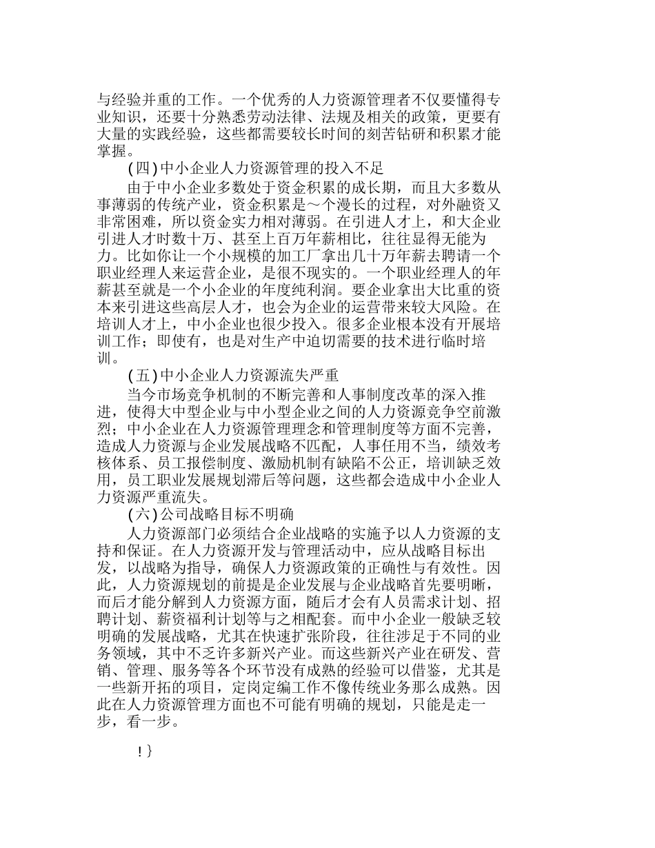 我国中小企业人力资源管理的现状与对策分析研究  人力资源管理专业_第2页