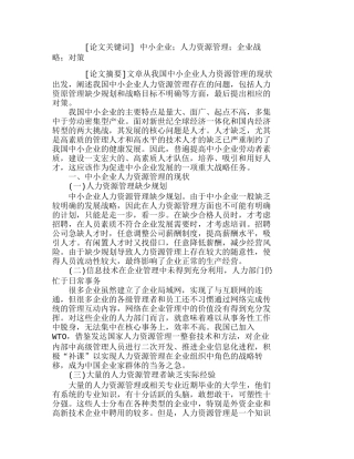 我国中小企业人力资源管理的现状与对策分析研究  人力资源管理专业