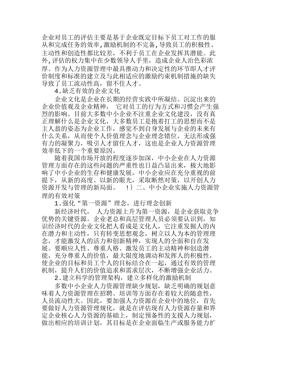我国中小企业人力资源管理现状分析研究  人力资源管理专业_第2页