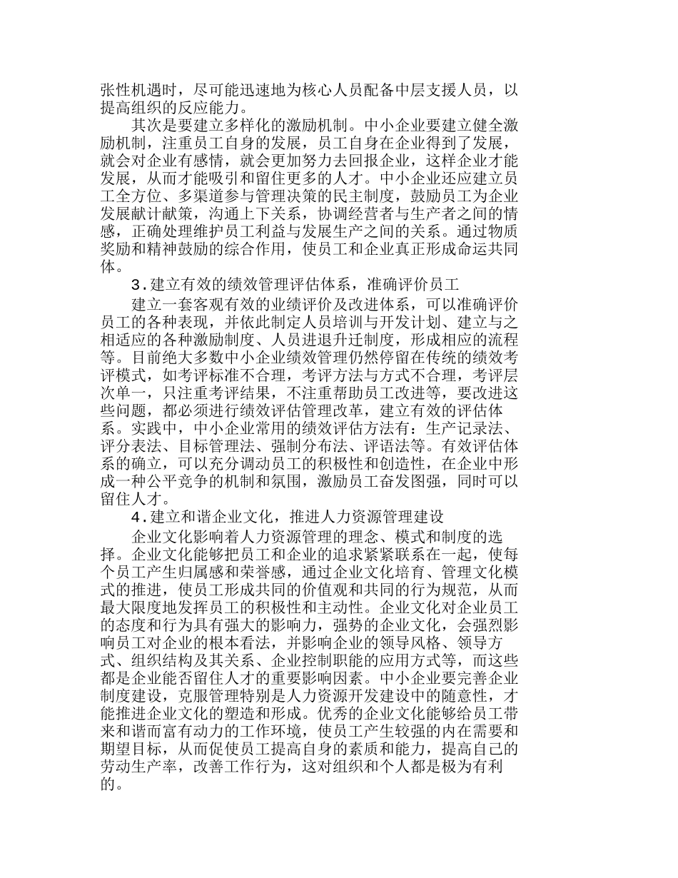 我国中小企业人力资源管理现状分析研究  人力资源管理专业_第3页