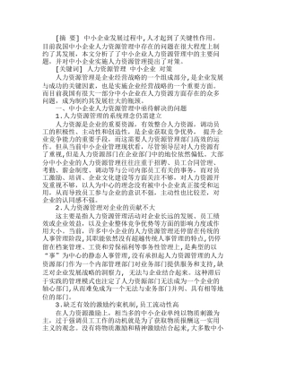 我国中小企业人力资源管理现状分析研究  人力资源管理专业