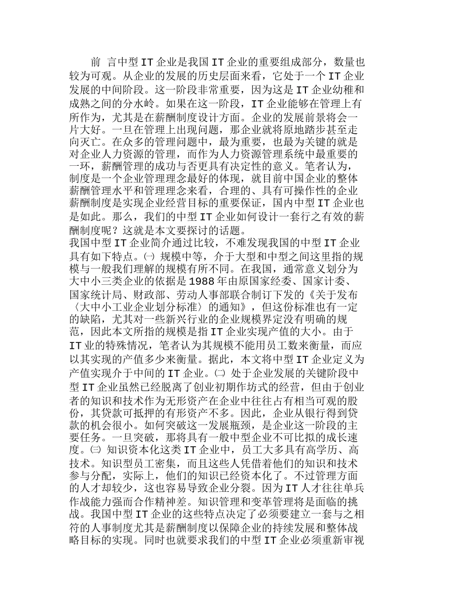 我国中型企业IT企业薪酬制度设计分析研究  人力资源管理专业_第1页