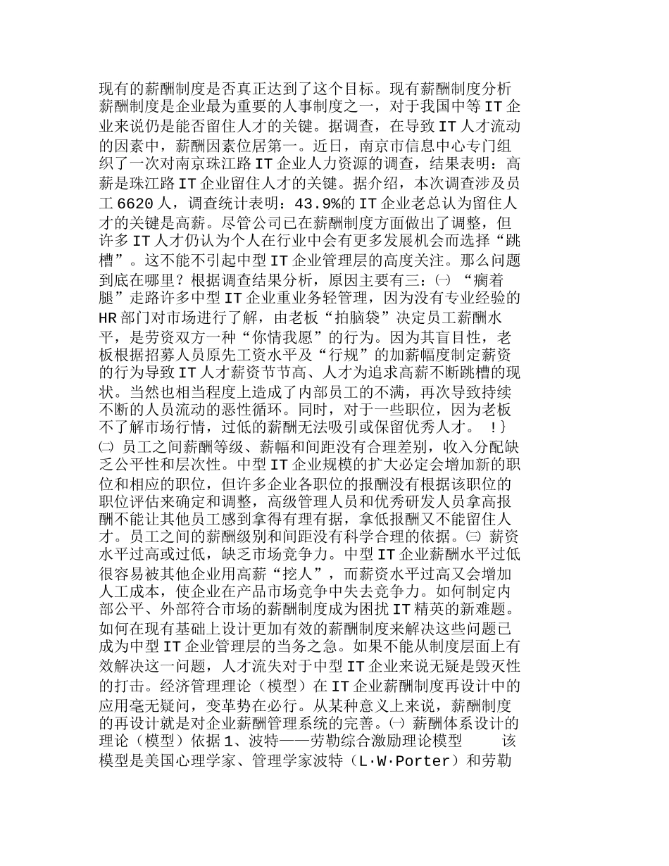 我国中型企业IT企业薪酬制度设计分析研究  人力资源管理专业_第2页
