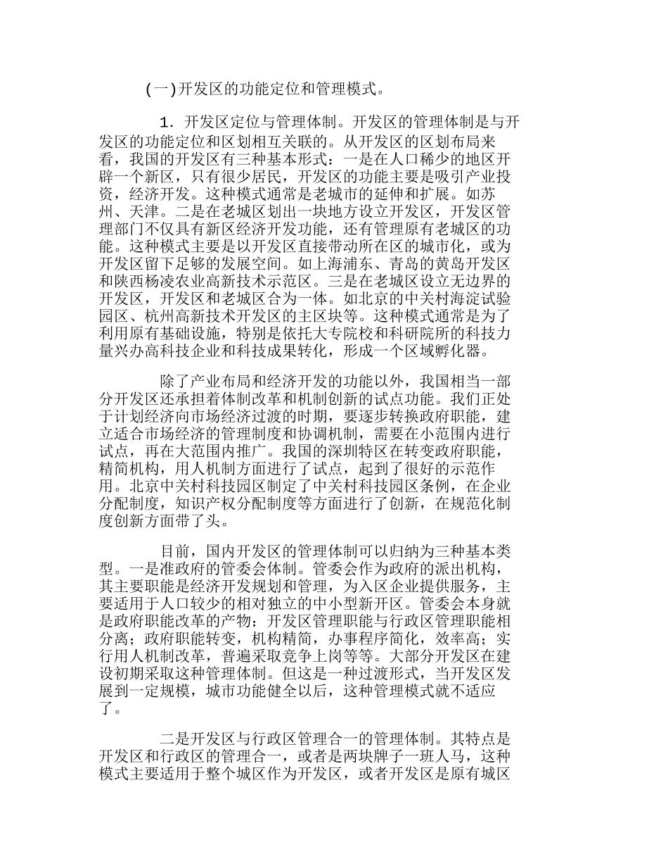 我国主要开发区的管理模式与可借鉴的经验分析研究  市场营销专业_第1页