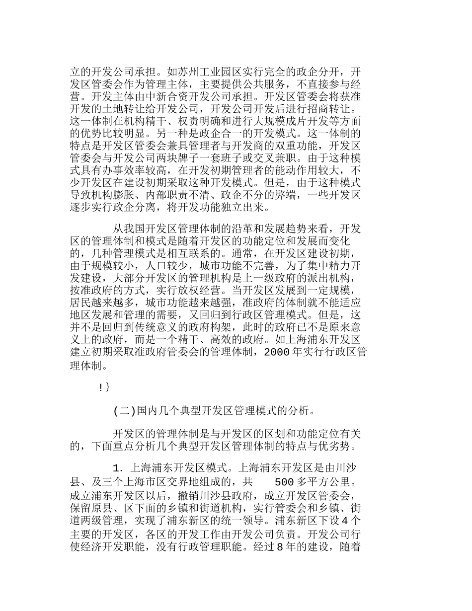 我国主要开发区的管理模式与可借鉴的经验分析研究  市场营销专业_第3页