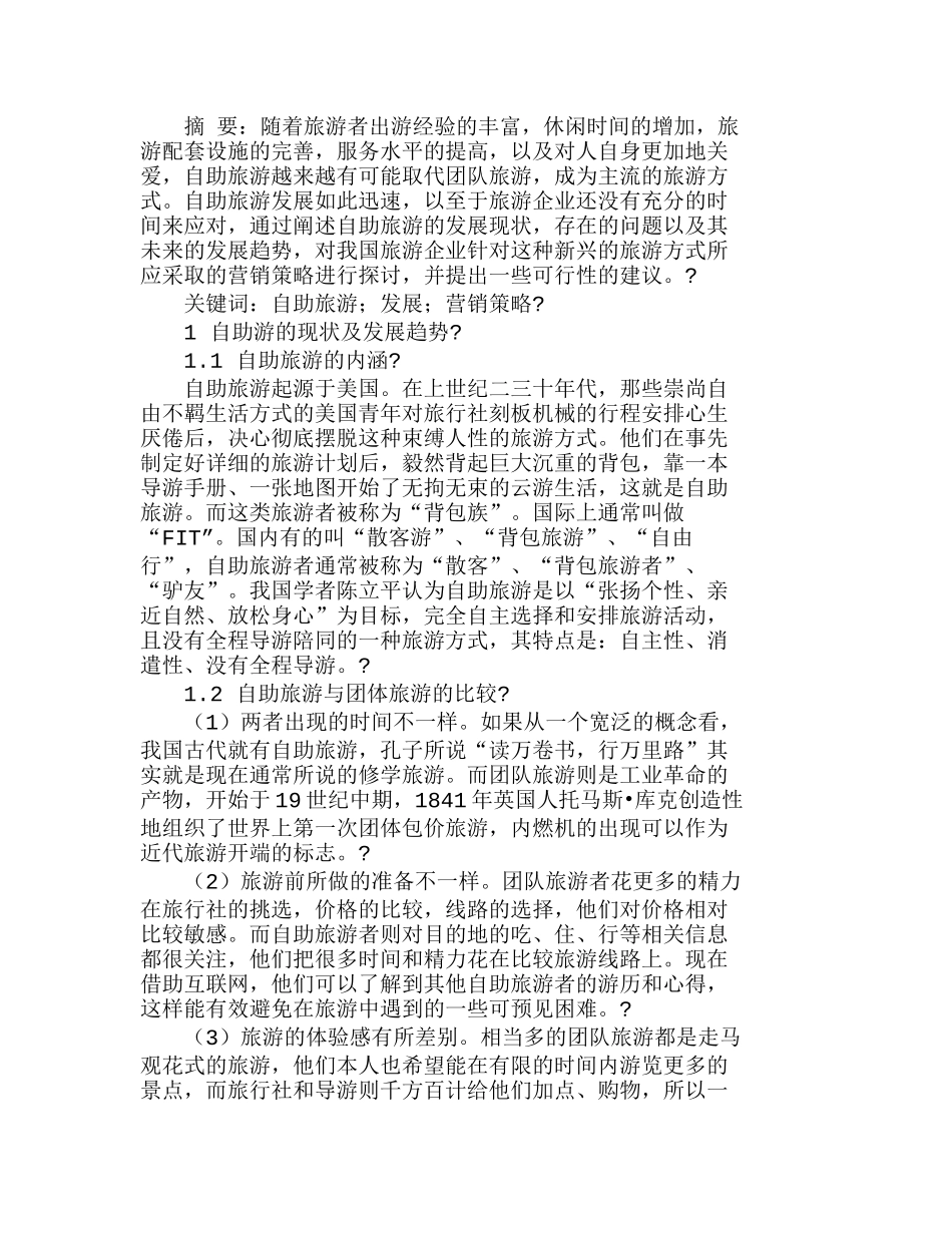 我国自助旅游的发展及其营销策略分析研究 市场营销专业_第1页