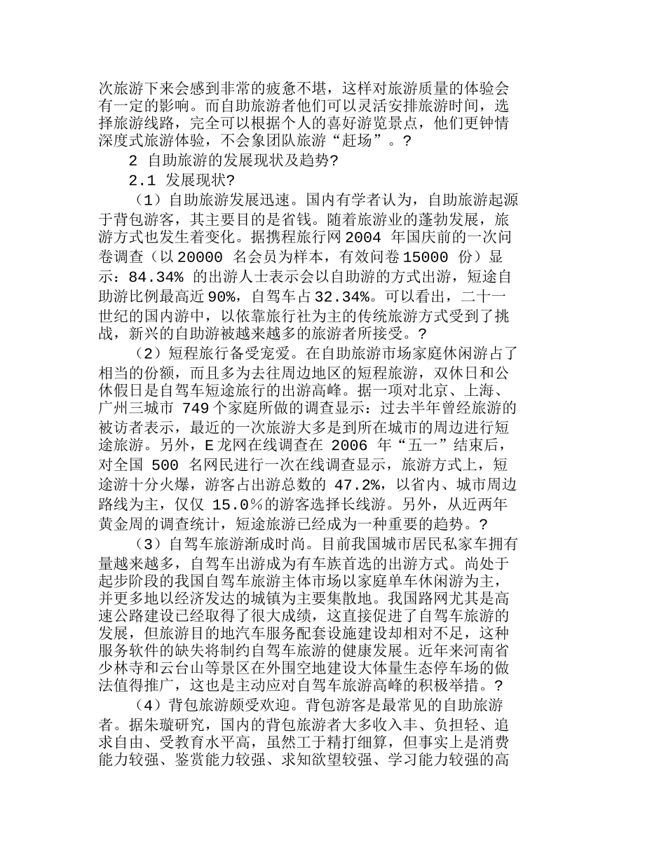 我国自助旅游的发展及其营销策略分析研究 市场营销专业_第2页