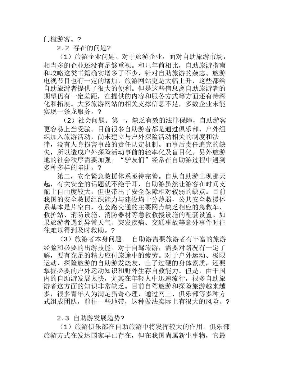 我国自助旅游的发展及其营销策略分析研究 市场营销专业_第3页