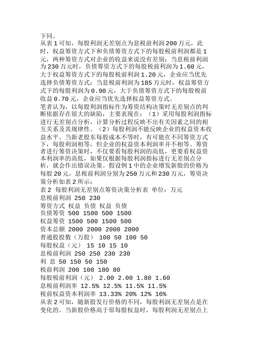 无差别点分析在资法本结构决策中的运用分析研究  财务管理专业_第2页